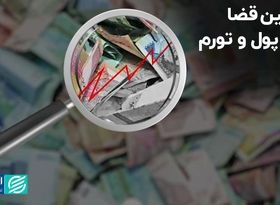 ذره‌بین قضا روی پول و تورم