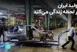 تولید ایران در لحظه زندگی می‌کند