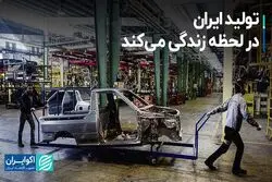 تولید ایران در لحظه زندگی می‌کند
