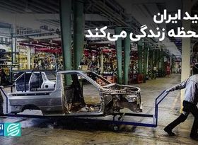 تولید ایران در لحظه زندگی می‌کند