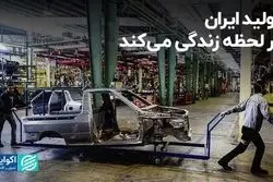 تولید ایران در لحظه زندگی می‌کند