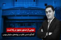 ​موجی از صدور مجوز در راه است