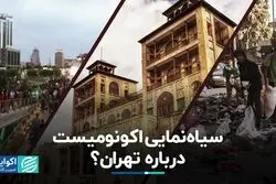اکونومیست در مورد زیست‌پذیری تهران دروغ می‌گوید؟   