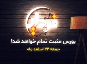 بورس سال 99 را مثبت تمام می‌کند؟

