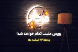 بورس سال 99 را مثبت تمام می‌کند؟

