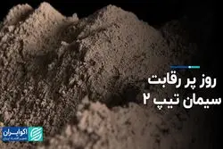 روز پر رقابت سیمان در بورس