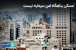 مسکن پناهگاه امن سرمایه نیست