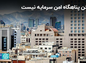 مسکن پناهگاه امن سرمایه نیست