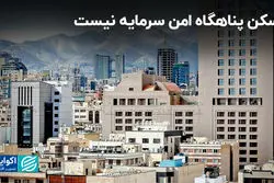 مسکن پناهگاه امن سرمایه نیست