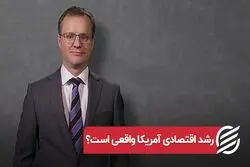 رشد اقتصادی آمریکا واقعی است؟