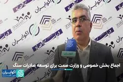 اجماع بخش خصوصی و وزارت صمت برای توسعه صادرات سنگ