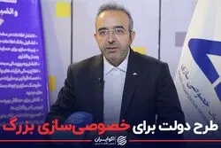 طرح دولت برای خصوصی‌سازی بزرگ