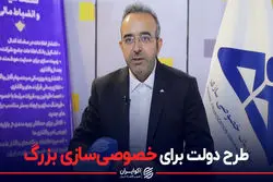 طرح دولت برای خصوصی‌سازی بزرگ