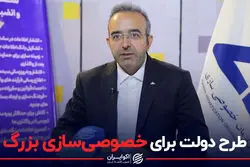 طرح دولت برای خصوصی‌سازی بزرگ