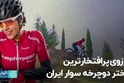 آرزوی پرافتخارترین دختر دوچرخه‌سوار ایران