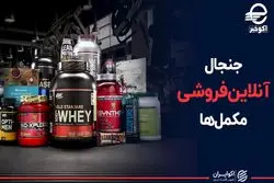 جنجال آنلاین فروشی مکمل ها