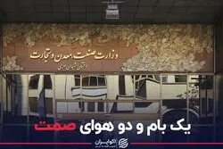 یک بام و دو هوای صمت