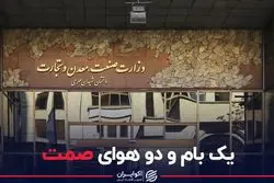 یک بام و دو هوای صمت