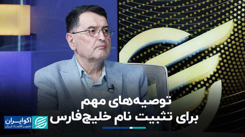 توصیه‌های مهم برای تثبیت نام خلیج‌فارس