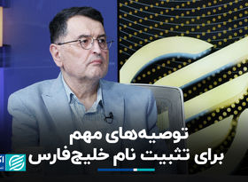 توصیه‌های مهم برای تثبیت نام خلیج‌فارس