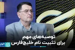 توصیه‌های مهم برای تثبیت نام خلیج‌فارس