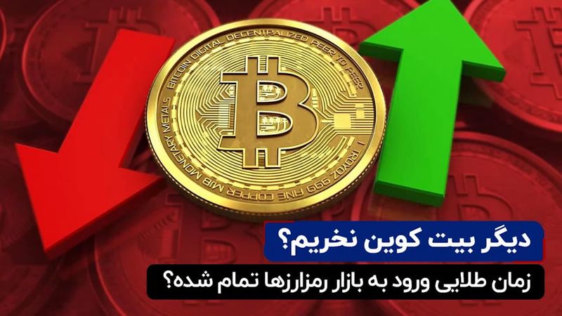 دیگر بیت کوین نخریم ؟