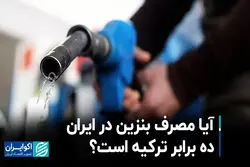 آیا مصرف بنزین در ایران ده برابر ترکیه است؟