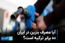 آیا مصرف بنزین در ایران ده برابر ترکیه است؟