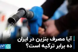 آیا مصرف بنزین در ایران ده برابر ترکیه است؟