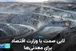 لابی صمت با وزارت اقتصاد برای معدنی‌ها