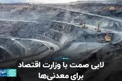 لابی صمت با وزارت اقتصاد برای معدنی‌ها