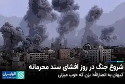 شروع جنگ در روز افشای سند محرمانه / آلودگی و اعلام دیرهنگام تعطیلی مدارس