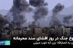 شروع جنگ در روز افشای سند محرمانه / آلودگی و اعلام دیرهنگام تعطیلی مدارس