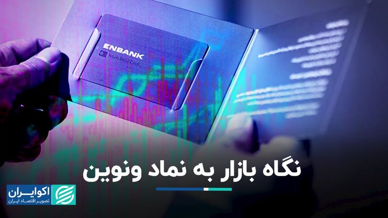 نگاه بازار به نماد ونوین