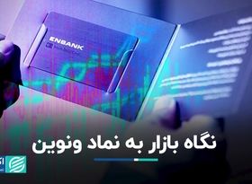 نگاه بازار به نماد ونوین