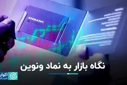 نگاه بازار به نماد ونوین