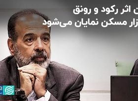 بازاری که بلافاصله رونق و رکود را نشان می‌دهد