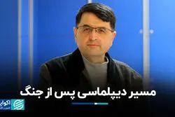 مسیر دیپلماسی پس از جنگ