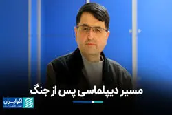 مسیر دیپلماسی پس از جنگ