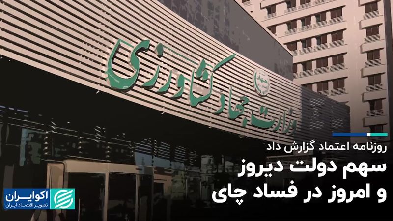 سهم دولت دیروز و امروز در فساد چای