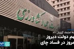 سهم دولت دیروز و امروز در فساد چای