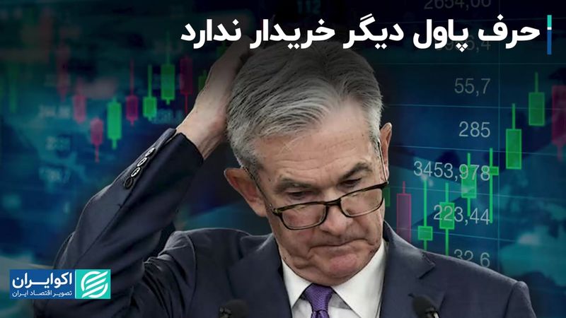 حرف پاول دیگر خریدار ندارد