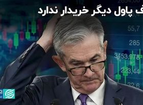 حرف پاول دیگر خریدار ندارد