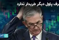 حرف پاول دیگر خریدار ندارد