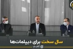 سال سخت برای دیپلمات‌ها