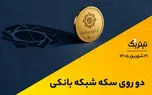 دو روی سکه شبکه بانکی |  پادکست تیتر یک