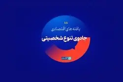جادوی تنوع شخصیتی