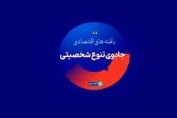 جادوی تنوع شخصیتی
