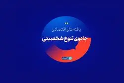 جادوی تنوع شخصیتی