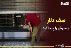 صف دلار مسیرش را پیدا کرد